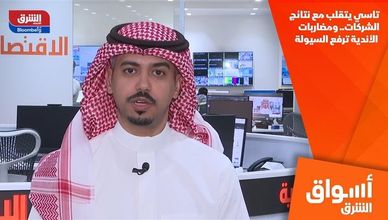تاسي يتقلب مع نتائج الشركات.. ومضاربات الأندية ترفع السيولة