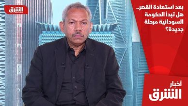 بعد استعادة القصر.. هل تبدأ الحكومة السودانية مرحلة جديدة؟