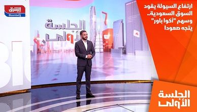 ارتفاع السيولة يقود السوق السعودية.. وسهم "أكوا باور" يتجه صعودا