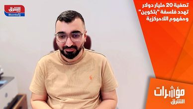 تصفية 20 مليار دولار تهدد فلسفة "بتكوين" ومفهوم اللامركزية