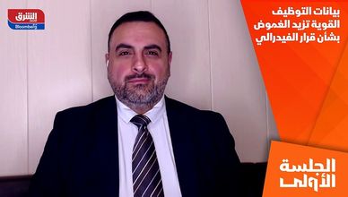 بيانات التوظيف القوية تزيد الغموض بشأن قرار الفيدرالي