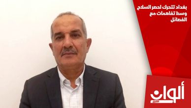 بغداد تتحرك لحصر السلاح وسط تفاهمات مع الفصائل