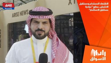 الاقتصاد المستدام ومستقبل الائتمان.. محاور "مبادرة مستقبل الاستثمار"