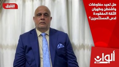 هل تعيد مفاوضات واشنطن وطهران الثقة المفقودة لدى المستثمرين؟