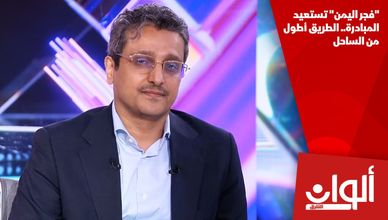 "فجر اليمن" تستعيد المبادرة.. الطريق أطول من الساحل