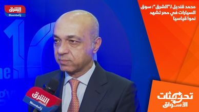 محمد قنديل لـ"الشرق": سوق السيارات في مصر تشهد نموا قياسيا