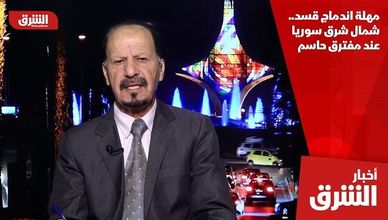 مهلة اندماج قسد.. شمال شرق سوريا عند مفترق حاسم