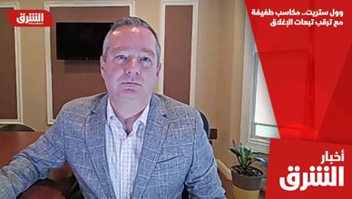 وول ستريت.. مكاسب طفيفة مع ترقب تبعات الإغلاق