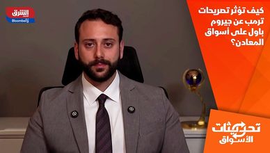 كيف تؤثر تصريحات ترمب عن جيروم باول على أسواق المعادن؟