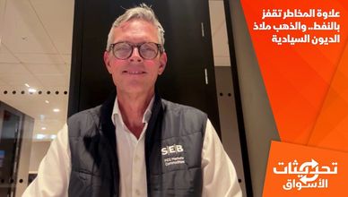 علاوة المخاطر تقفز بالنفط.. والذهب ملاذ الديون السيادية