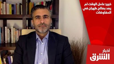خبير: عامل الوقت لم يعد بصالح طهران في المفاوضات