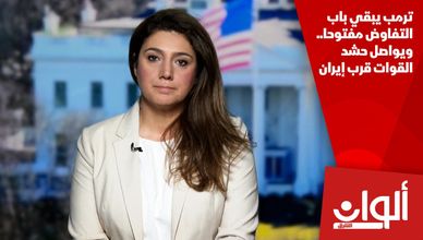 ترمب يبقي باب التفاوض مفتوحا.. ويواصل حشد القوات قرب إيران