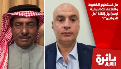 هل تستطيع الضغوط والانتقادات الدولية لإسرائيل إنقاذ "حل الدولتين"؟