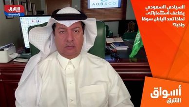 السيادي السعودي يضاعف استثماراته.. لماذا تعد اليابان سوقا جاذبا؟