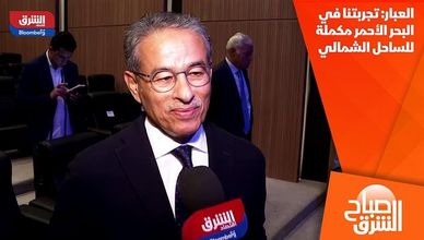 العبار: تجربتنا في البحر الأحمر مكملة للساحل الشمالي