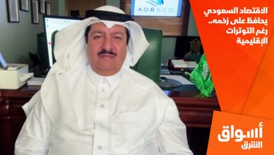 الاقتصاد السعودي يحافظ على زخمه.. رغم التوترات الإقليمية