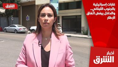 غارات إسرائيلية بالجنوب اللبناني.. والداخل يرفض اتفاق الإطار