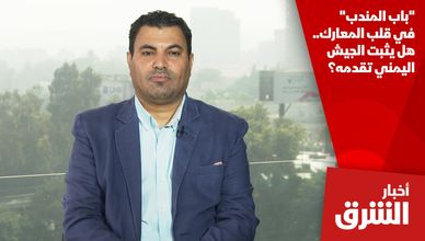 "باب المندب" في قلب المعارك.. هل يثبت الجيش اليمني تقدمه؟