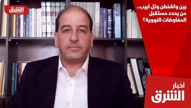 بين واشنطن وتل أبيب.. من يحدد مستقبل المفاوضات النووية؟