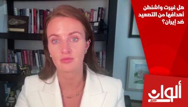 هل غيرت واشنطن أهدافها من التصعيد ضد إيران؟