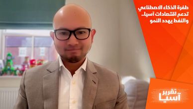 طفرة الذكاء الاصطناعي تدعم اقتصادات آسيا.. والنفط يهدد النمو