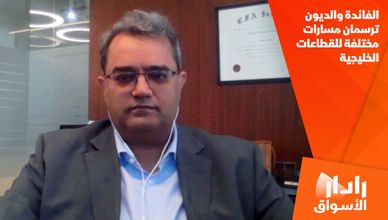 الفائدة والديون ترسمان مسارات مختلفة للقطاعات الخليجية