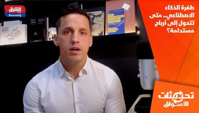 طفرة الذكاء الاصطناعي.. متى تتحول إلى أرباح مستدامة؟