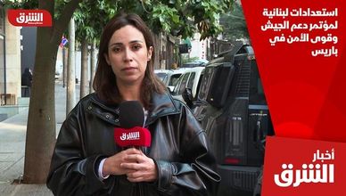 استعدادات لبنانية لمؤتمر دعم الجيش وقوى الأمن في باريس