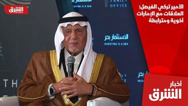 الأمير تركي الفيصل: العلاقات مع الإمارات أخوية ومترابطة
