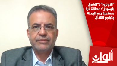 "الأونروا" لـ"الشرق بلومبرغ": معاناة غزة مستمرة رغم الهدنة وتراجع القتال
