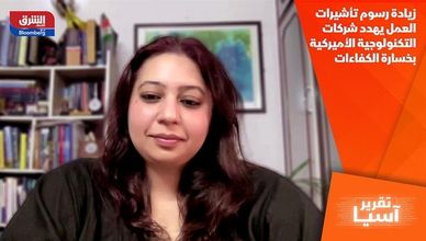 زيادة رسوم تأشيرات العمل يهدد شركات التكنولوجية الأميركية بخسارة الكفاءات