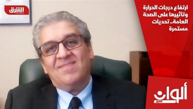 ارتفاع درجات الحرارة وتأثيرها على الصحة العامة.. تحديات مستمرة