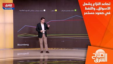 تصاعد النزاع يشعل الأسواق.. والنفط في صعود مستمر