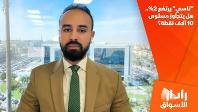 "تاسي" يرتفع 2%.. هل يتجاوز مستوى 10 آلاف نقطة؟