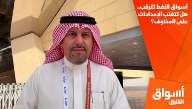 أسواق النفط تترقب.. هل تتغلب الإمدادات على المخاوف؟