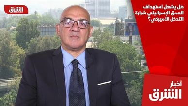 هل يشعل استهداف العمق الإسرائيلي شرارة التدخل الأميركي؟