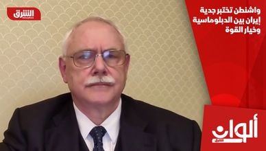 واشنطن تختبر جدية إيران بين الدبلوماسية وخيار القوة