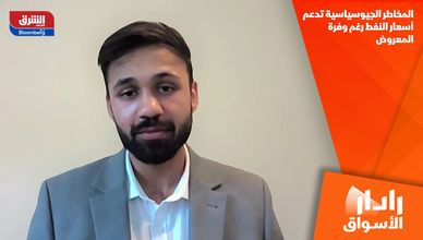 المخاطر الجيوسياسية تدعم أسعار النفط رغم وفرة المعروض