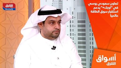 تعاون سعودي روسي في "أوبك+" يدعم استقرار سوق الطاقة عالميا