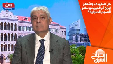 هل تستهدف واشنطن إيران أم الصين عبر سلاح الرسوم الجمركية؟