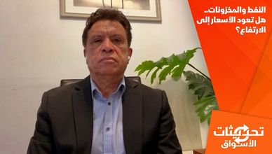 النفط والمخزونات.. هل تعود الأسعار إلى الارتفاع؟