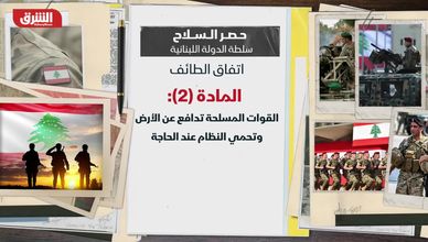 حصر السلاح.. سلطة الدولة اللبنانية