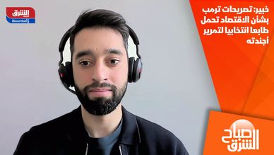 خبير: تصريحات ترمب بشأن الاقتصاد تحمل طابعا انتخابيا لتمرير أجندته