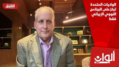 الولايات المتحدة تركز على البرنامج النووي الإيراني فقط