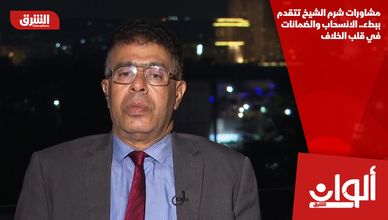 مشاورات شرم الشيخ تتقدم ببطء.. الانسحاب والضمانات في قلب الخلاف