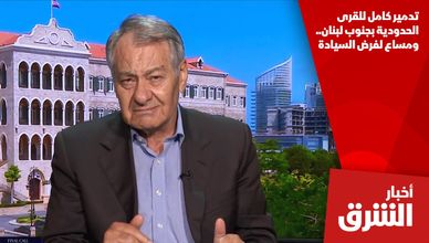 تدمير كامل للقرى الحدودية بجنوب لبنان.. ومساع لفرض السيادة