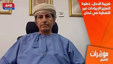 ضريبة الدخل.. خطوة لتعزيز الإيرادات غير النفطية في عُمان