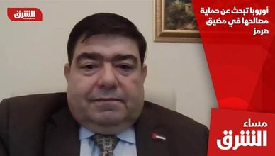 أوروبا تبحث عن حماية مصالحها في مضيق هرمز