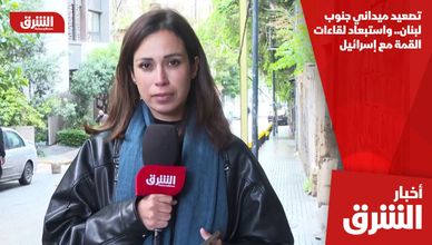 تصعيد ميداني جنوب لبنان.. واستبعاد لقاءات القمة مع إسرائيل