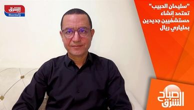 "سليمان الحبيب" تعتمد إنشاء مستشفيين جديدين بملياري ريال